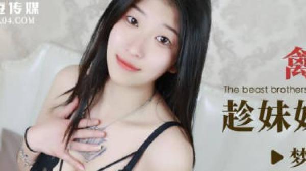 爱豆传媒ID5267禽兽哥哥们趁妹妹熟睡强上3P